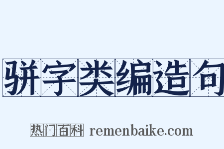 骈字类编造句是什么意思的图片